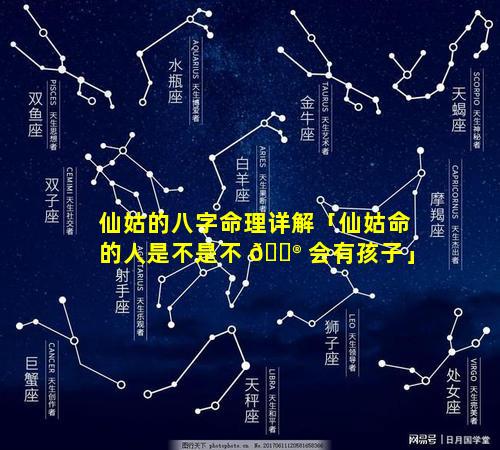 仙姑的八字命理详解「仙姑命的人是不是不 💮 会有孩子」